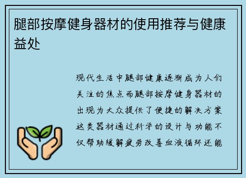腿部按摩健身器材的使用推荐与健康益处