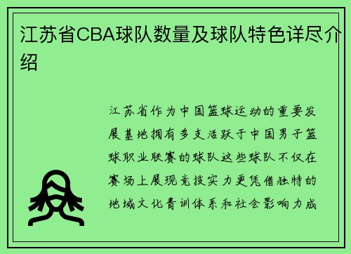 江苏省CBA球队数量及球队特色详尽介绍