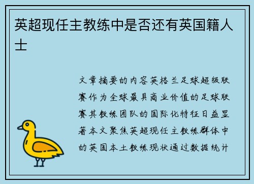 英超现任主教练中是否还有英国籍人士