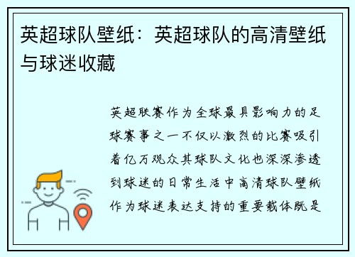 英超球队壁纸：英超球队的高清壁纸与球迷收藏