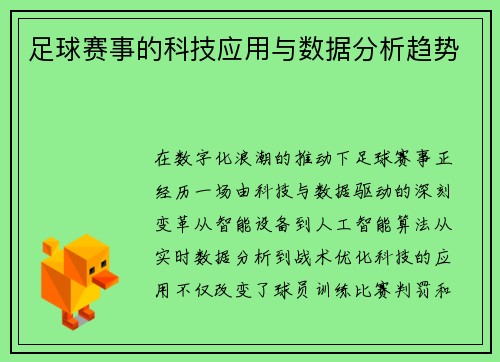 足球赛事的科技应用与数据分析趋势