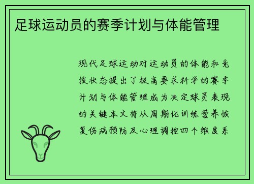 足球运动员的赛季计划与体能管理
