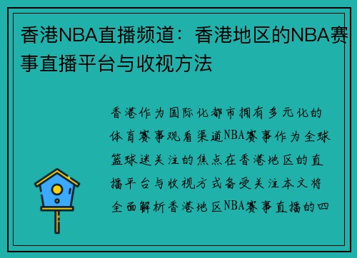 香港NBA直播频道：香港地区的NBA赛事直播平台与收视方法