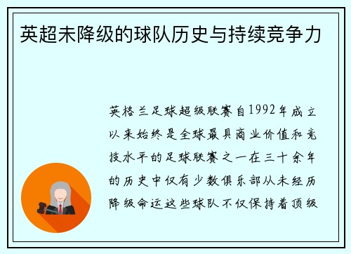 英超未降级的球队历史与持续竞争力
