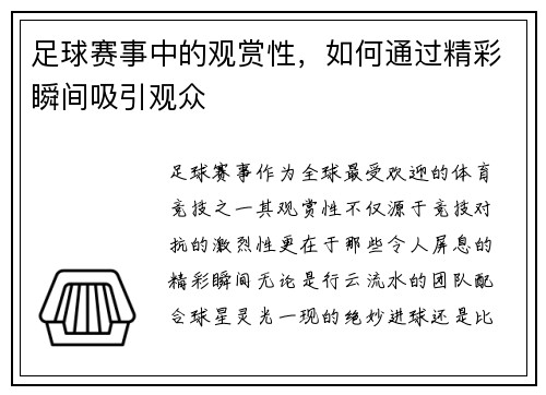 足球赛事中的观赏性，如何通过精彩瞬间吸引观众