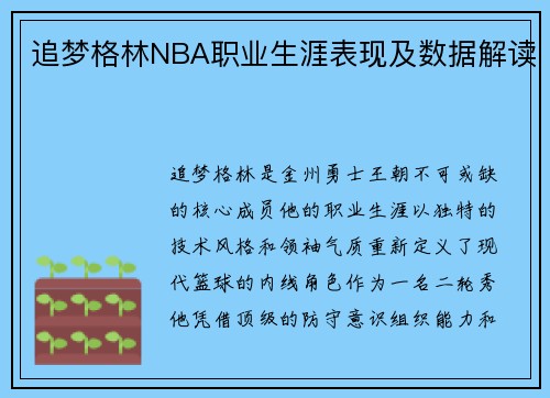 追梦格林NBA职业生涯表现及数据解读