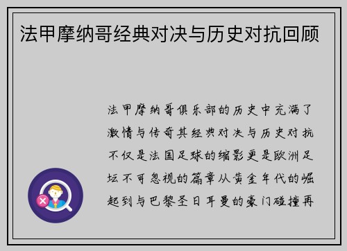 法甲摩纳哥经典对决与历史对抗回顾