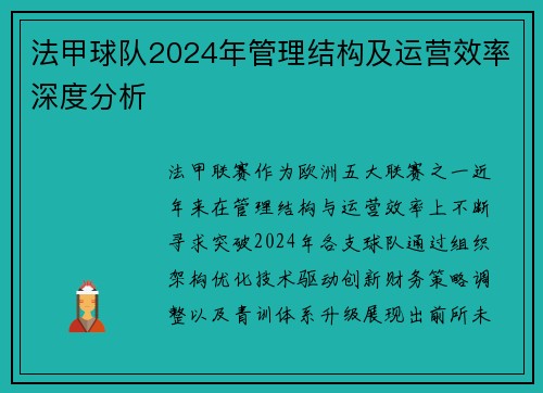 法甲球队2024年管理结构及运营效率深度分析