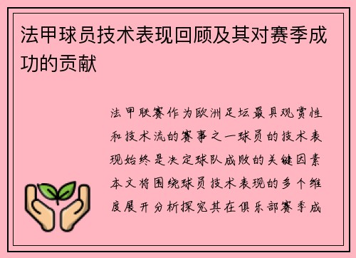 法甲球员技术表现回顾及其对赛季成功的贡献